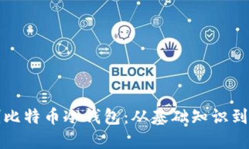 如何自制比特币冷钱包：从基础知识到详细教程