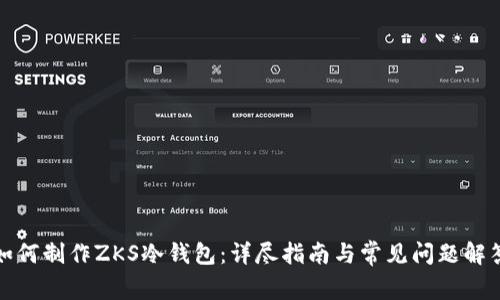 如何制作ZKS冷钱包：详尽指南与常见问题解答