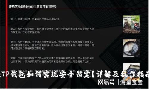 :TP钱包如何实现安全锁定？详解及操作指南