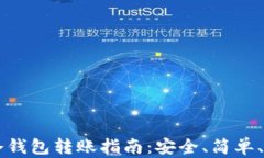 IM冷钱包转账指南：安全、简单、高效