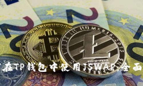 如何在TP钱包中使用JSWAP：全面指南