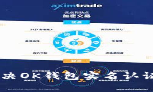 ## 如何解决OK钱包实名认证失败的问题