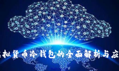 虚拟货币冷钱包的全面解析与应用