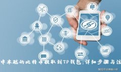 如何将中本聪的比特币提取到TP钱包：详细步骤与