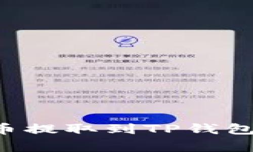 如何将中本聪的比特币提取到TP钱包：详细步骤与注意事项