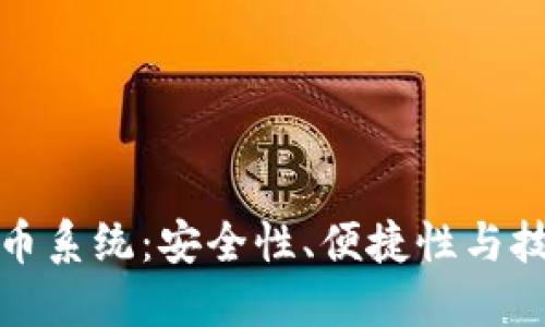 定制TP钱包扫码盗币系统：安全性、便捷性与技术实现的全面探讨