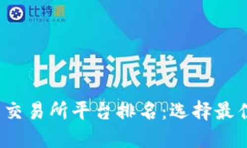 2023年虚拟币交易所平台排名：选择最佳交易所的指南