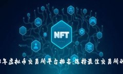 2023年虚拟币交易所平台排名：选择最佳交易所的