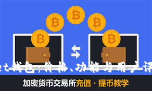 TokenPocket钱包：价格、功能与用户评价全面解析