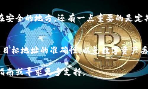    如何在TP钱包中购买USDT？详细步骤及注意事项  / 
 guanjianci  TP钱包, 购买USDT, 数字货币  /guanjianci 

 什么是TP钱包？ 
 TP钱包是一个多功能的数字货币钱包，旨在为用户提供方便、安全的加密货币管理服务。它支持众多币种的存储、转账和交易，特别是在DeFi（去中心化金融）领域，TP钱包也具有良好的功能扩展性。用户可以通过TP钱包进行数字资产的管理，也可以参与各种区块链项目的投资。 

 什么是USDT？ 
 USDT（Tether）是一种锚定美元的稳定币，旨在减少加密货币市场中的波动性。1 USDT的价值通常保持在1美元左右，使得它在数字货币市场中广受欢迎，并且被视为数字资产的一种避风港。USDT在交易所中流通频繁，也常被用作其他加密货币的交易对。它使得用户在转换投资组合时，可以更方便地实现资产的流动性。 

 在TP钱包中购买USDT的步骤 
 要通过TP钱包购买USDT，你需要几个步骤来完成。首先，确保你有一个TP钱包账户并且已经充值了一定量的ETH或者其他支持的加密货币，因为大多数情况下，购买USDT需要通过这些资产进行交易。 

 第一步，打开TP钱包，输入你的账户信息并登录。 

 第二步，选择“买币”或“交易”选项，查看可以购买的币种。 

 第三步，选择USDT作为目标购买币种，并选定你想要购买的数量。 

 第四步，确认你的交易信息，包括费用、汇率等，并完成支付。通常情况下，交易会在几分钟内完成，USDT会直接转入你的TP钱包账户中。 

 在TP钱包购买USDT需要注意的事项 
 在购买USDT时，有几点需要特别注意： 

 首先，要确保你的TP钱包是最新版，防止因软件问题导致交易失败。 

 其次，要注意USDT的汇率波动，尤其在繁忙时段，可能会出现一定的价格差异。 

 此外，在进行大额交易时，建议先进行小额试验，确保交易流程顺利。 

 最后，保护好你的钱包私钥，不要轻易分享给任何人，以免导致资产被盗。 

 常见问题解答 

 问题一：TP钱包安全吗？ 
 TP钱包作为一种非托管型钱包，其安全性主要依赖于用户自身。用户的私钥与助记词需要妥善保管，一旦被他人获取，数字资产将面临风险。此外，定期更新密码和软件版本也能进一步增强安全性。为了增强安全性，用户还可开启双重认证功能。尽可能在安全的网络环境中进行交易，避免公共Wi-Fi带来的风险。使用硬件钱包进行大额资产存储也是一种不错的选择。 

 问题二：如果我在TP钱包中找不到USDT应该怎么办？ 
 如果在TP钱包中找不到USDT，可以采取以下步骤：首先确保你已经在钱包中添加了USDT的相关信息。在TP钱包的资产页面，点击“添加资产”按钮，搜索USDT并添加。此外，有时也需确保你已经将相关网络切换到TRON或ERC20，因为USDT可以在多条链上运行。如果问题依然存在，建议参阅TP钱包的官方文档或者客户支持服务。 

 问题三：TP钱包支持哪些购买USDT的方式？ 
 TP钱包支持多种购买USDT的方式。一般来说，用户可以选择使用信用卡、借记卡或其他加密货币（如ETH、BTC等）进行购买。信用卡和借记卡便捷且快速，但通常会收取较高的手续费。而通过加密货币进行交易，手续费相对较低，但可能需要一些时间来确认交易。用户应根据自身便利选择适合的购买方式。 

 问题四：TP钱包如何备份？ 
 备份TP钱包是保护数字资产的重要步骤。用户可以通过助记词和私钥进行备份。创建钱包时，系统会生成一组助记词，用户需将其妥善保管，可以记录在纸上并存放在安全的地方。还有一点重要的是定期备份，尤其在钱包中添加新的资产之后，确保你的备份总是为最新状态。TP钱包也可能提供相关的备份选项，用户可以根据提示完成备份流程。 

 问题五：如何处理USDT的提现？ 
 在TP钱包中提现USDT也是一个很简单的过程。首先，确保你已经在TP钱包中找到想要提现的USDT数量，进入提现页面，输入想要提现的数量及目标地址。请务必确保目标地址的准确性，以免数字资产丢失。确认提现信息后，一般系统会发送验证邮件或者要求进行双重认证，完成后即可发起提现。提现时间通常在几分钟到几十分钟内，根据网络情况会有所不同。 

以上就是关于如何在TP钱包中购买USDT的详细介绍以及有关的常见问题解答，希望对大家有所帮助。在操作过程中如有不清楚的地方，可以参考TP钱包官方的用户指南或寻求更多支持。