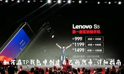 如何在TP钱包中创建自己的代币：详细指南