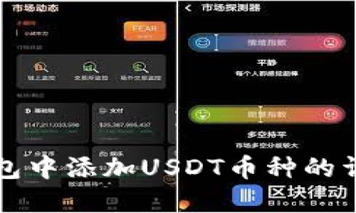 如何在冷钱包中添加USDT币种的详细步骤指南