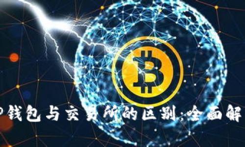 TP钱包与交易所的区别：全面解析
