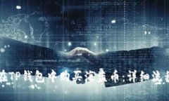 如何在TP钱包中购买海盗币：详细流程解析