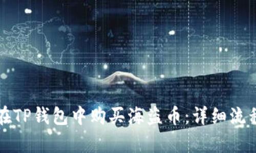 如何在TP钱包中购买海盗币：详细流程解析