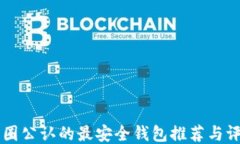 币圈公认的最安全钱包推荐与评测