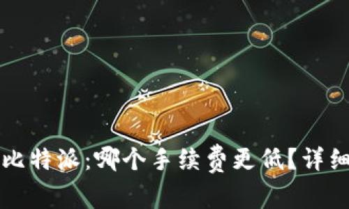 TP钱包与比特派：哪个手续费更低？详细对比分析