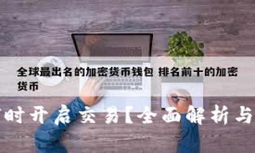 TP钱包何时开启交易？全面解析与最新动态
