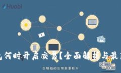 TP钱包何时开启交易？全面解析与最新动态
