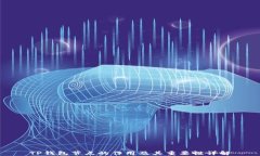 TP钱包节点的作用及其重要性详解
