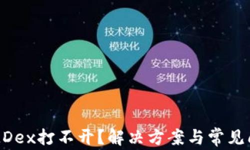 
TP钱包MDex打不开？解决方案与常见问题解析