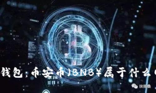 TP冷钱包：币安币（BNB）属于什么网络？