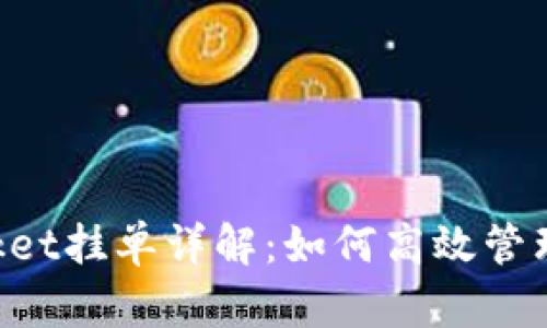 TokenPocket挂单详解：如何高效管理数字资产