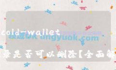 cold-wallet/cold-wallet冷钱包转账记录是否可以删除？