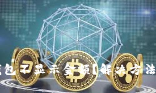 为什么我的TP钱包不显示金额？解决方法与常见问题解析