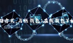 在2010年，冷钱包的概念已经存在，但它并没有像