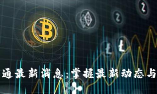 中国币币通最新消息：掌握最新动态与发展趋势