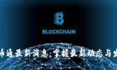 中国币币通最新消息：掌握最新动态与发展趋势