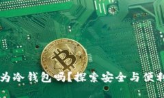 手机可以作为冷钱包吗？探索安全与便利的完美