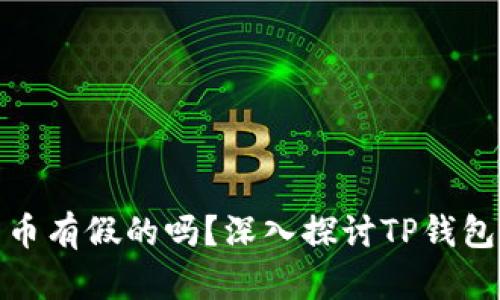 TP钱包面包里的币有假的吗？深入探讨TP钱包及数字货币安全