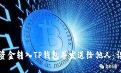 如何将资金转入TP钱包并发送给他人：详尽指南