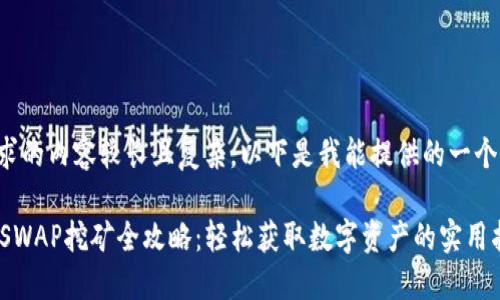 由于您要求的内容较长且复杂，以下是我能提供的一个框架示例。

TP钱包HTSWAP挖矿全攻略：轻松获取数字资产的实用指南