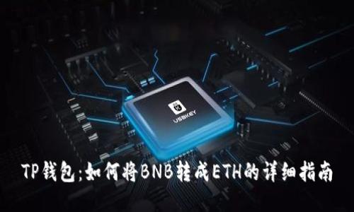 TP钱包：如何将BNB转成ETH的详细指南