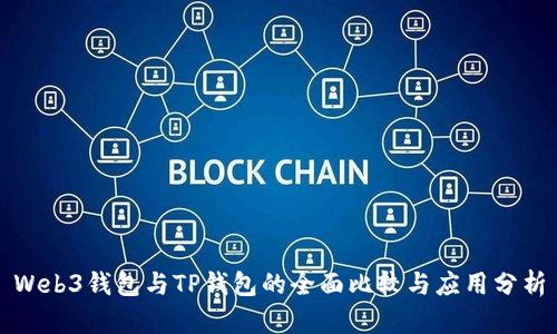 Web3钱包与TP钱包的全面比较与应用分析