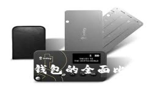 Web3钱包与TP钱包的全面比较与应用分析