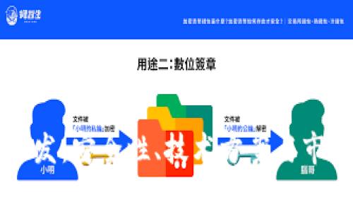 区块链冷钱包开发：安全性、技术方案与市场前景全面解析