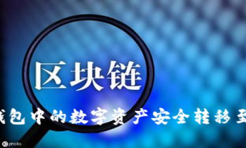 如何将TP钱包中的数字资产安全转移至欧意钱包？