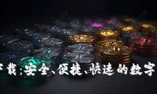 TP钱包1.35下载：安全、便捷、快速的数字资产管理工具