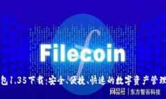 TP钱包1.35下载：安全、便捷、快速的数字资产管