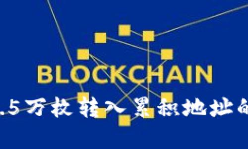 解读BTC超2.5万枚转入累积地址的意义与影响