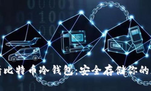 如何申请比特币冷钱包：安全存储你的加密资产