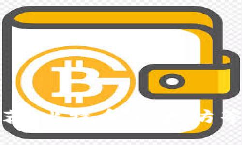 最安全的开源钱包推荐：比特币、以太坊等数字资产的最佳选择