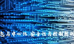冷钱包与中心化：安全性与控制权的平衡