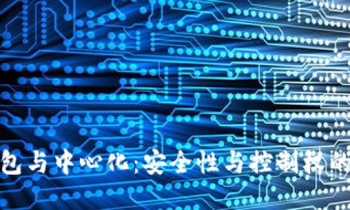 冷钱包与中心化：安全性与控制权的平衡