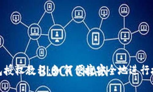 : TP钱包授权教程：如何便捷安全地进行授权操作