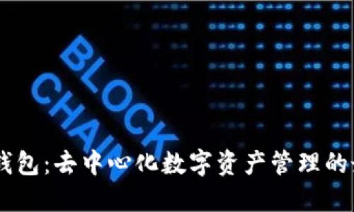 atoken钱包：去中心化数字资产管理的最佳选择